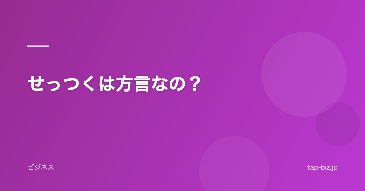 せっつくは方言なの？