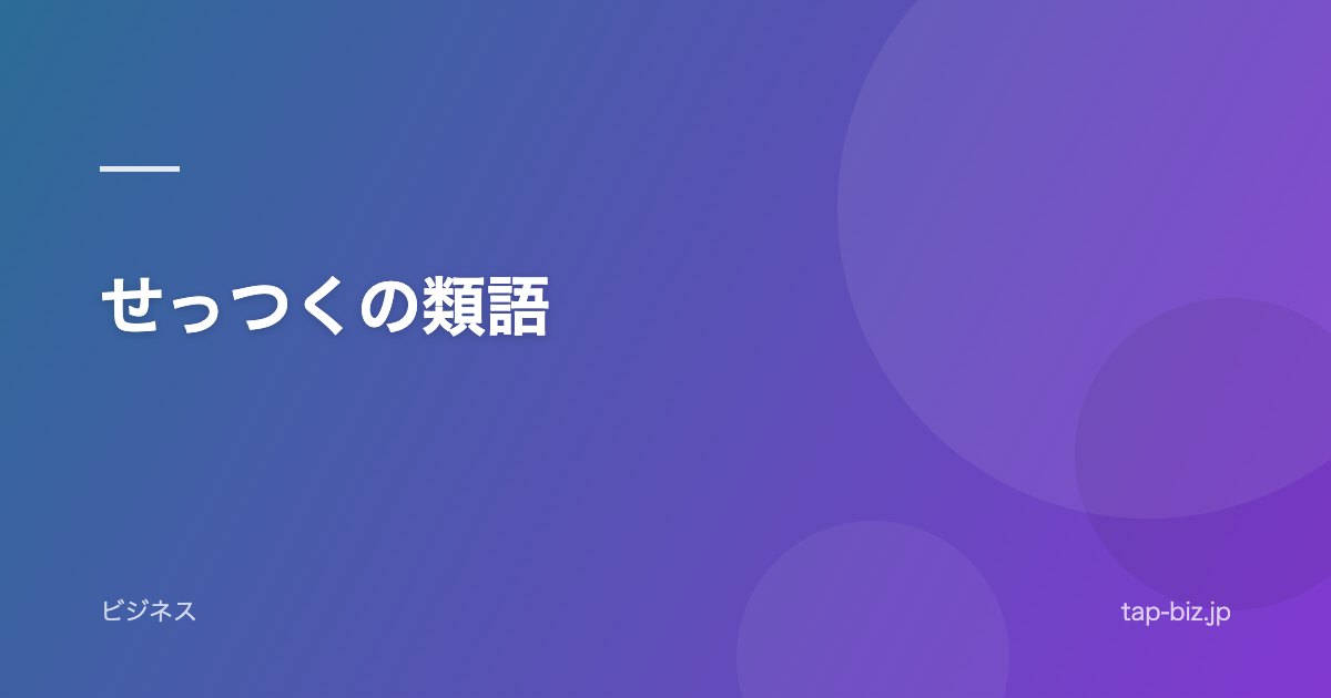 せっつくの類語