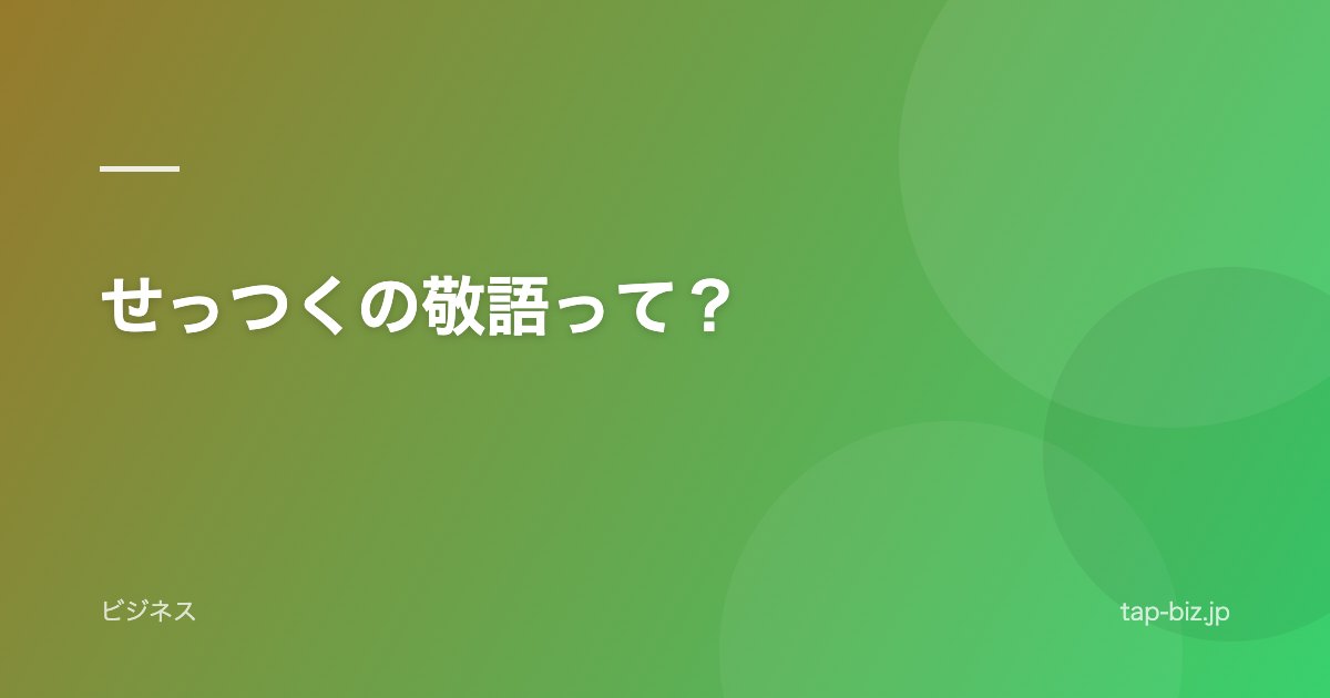 せっつくの敬語って？