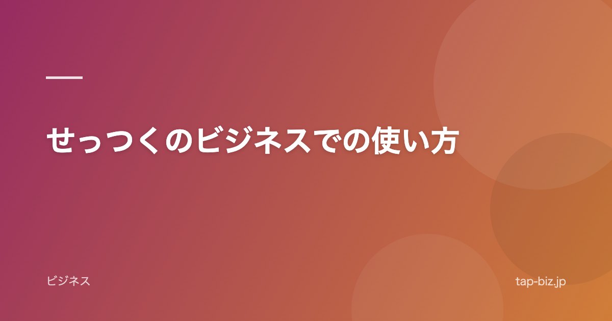 せっつくのビジネスでの使い方