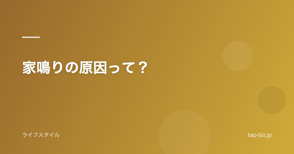 家鳴りの原因って？