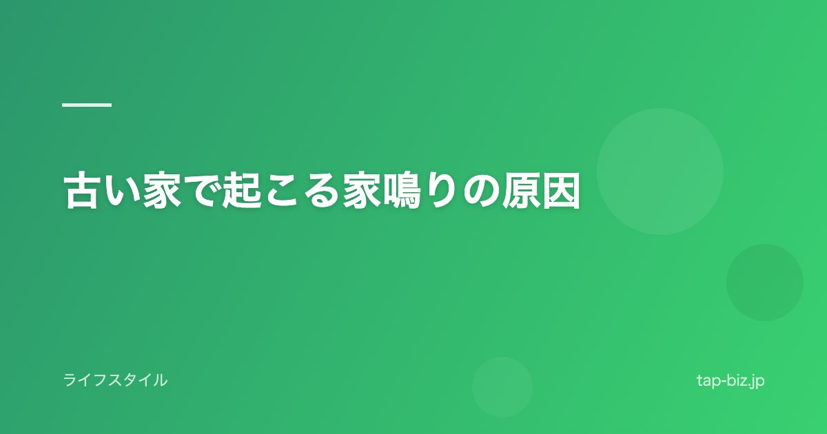 古い家で起こる家鳴りの原因