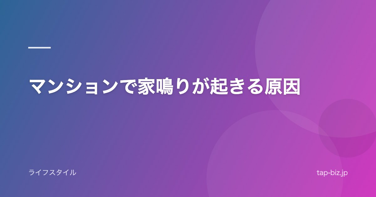 マンションで家鳴りが起きる原因