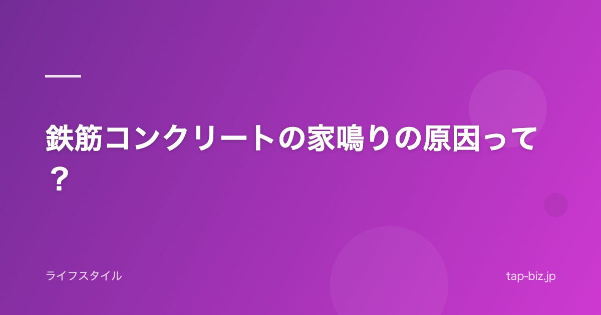 鉄筋コンクリートの家鳴りの原因って？