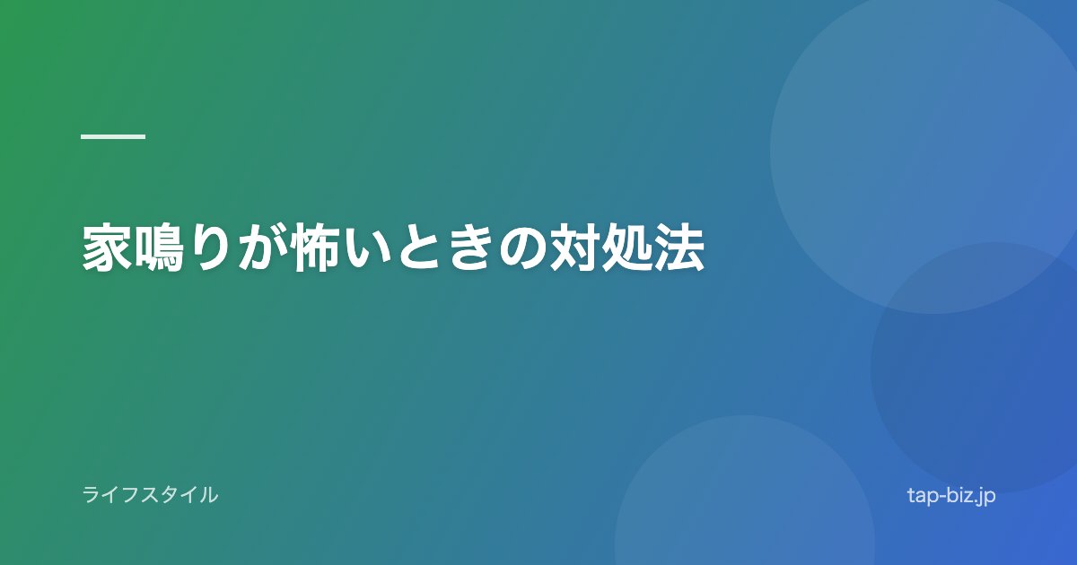 家鳴りが怖いときの対処法