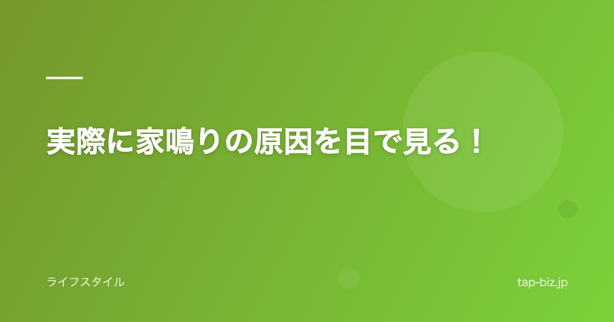 実際に家鳴りの原因を目で見る！