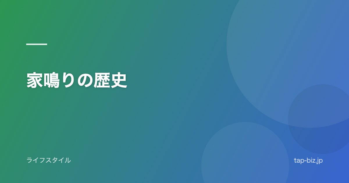 家鳴りの歴史