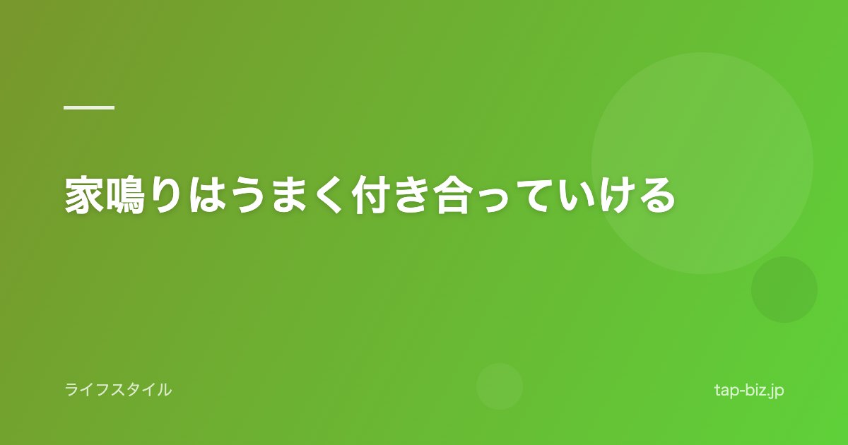 家鳴りはうまく付き合っていける