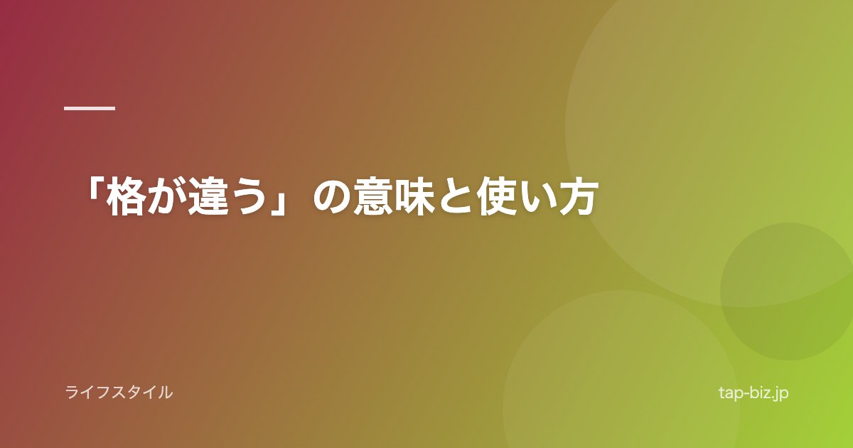 「格が違う」の意味と使い方