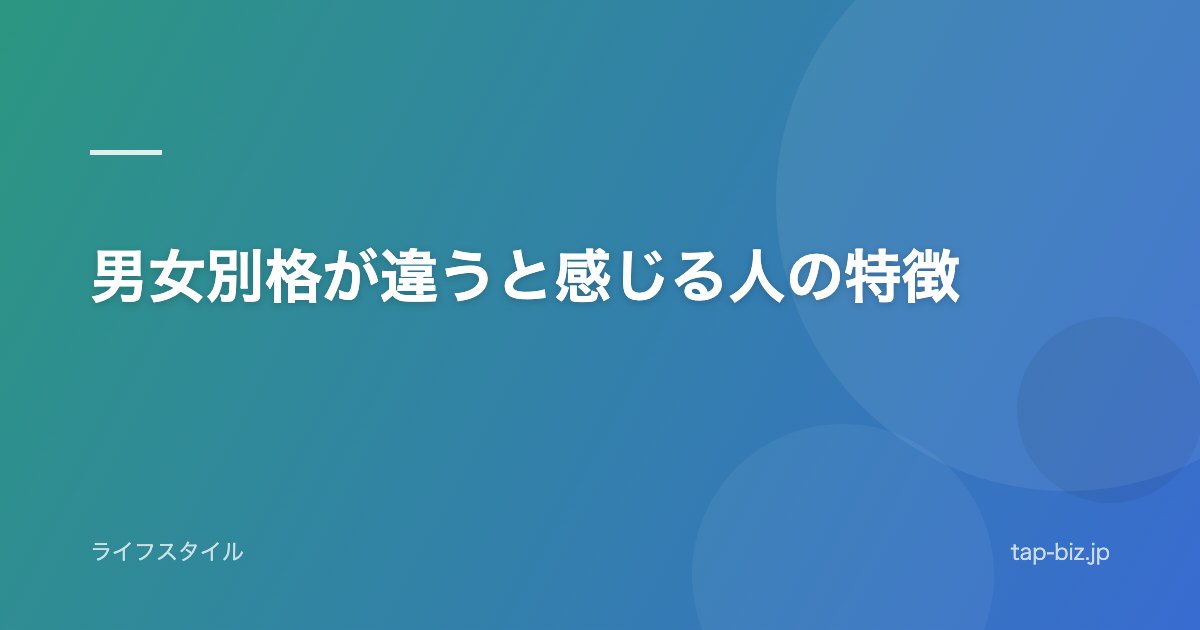 男女別格が違うと感じる人の特徴