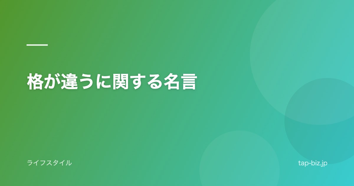 格が違うに関する名言