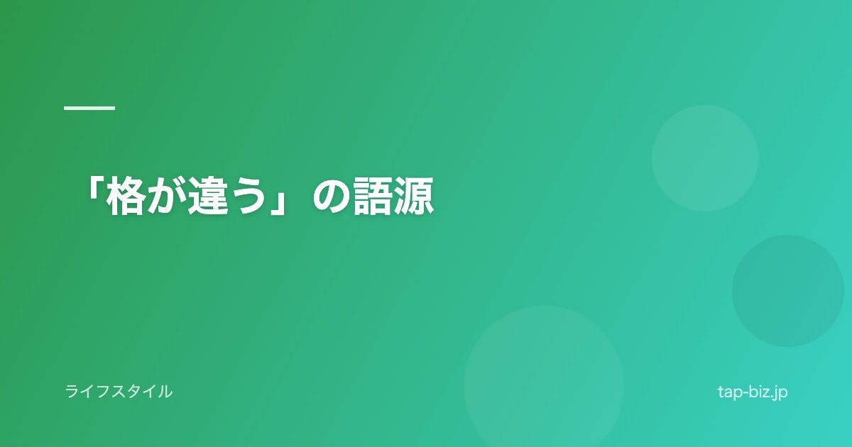 「格が違う」の語源