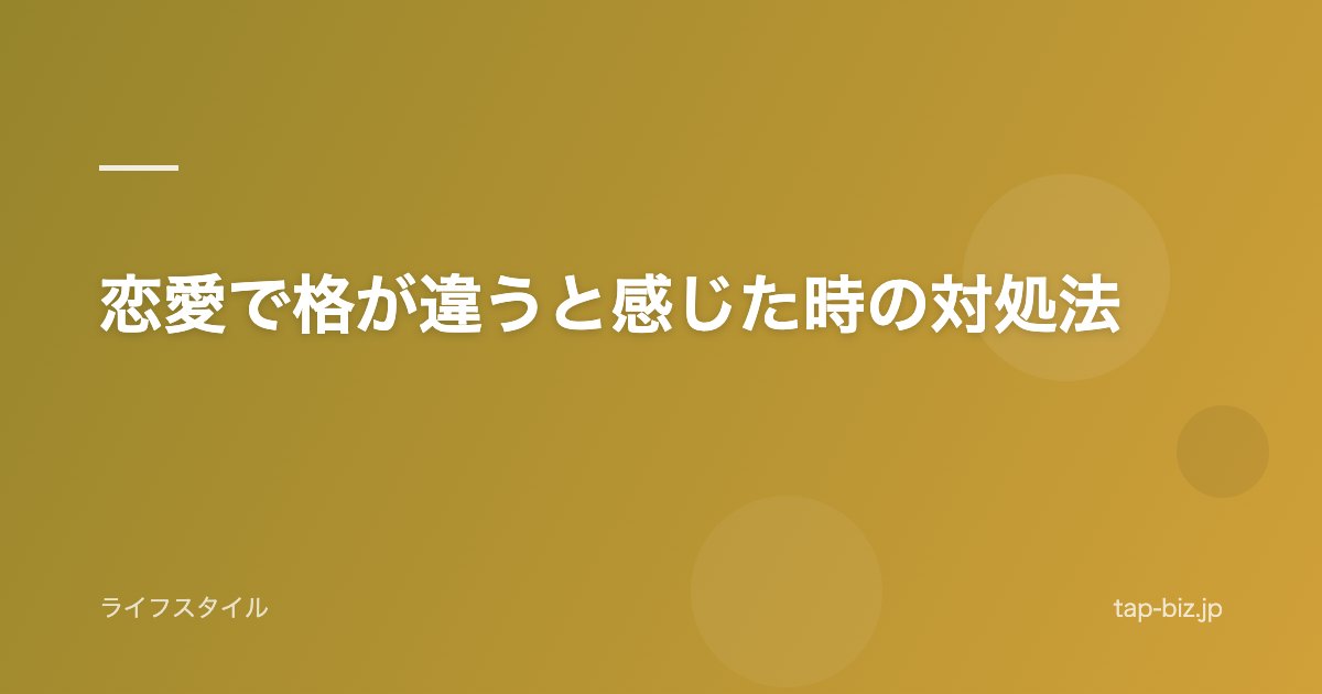 恋愛で格が違うと感じた時の対処法