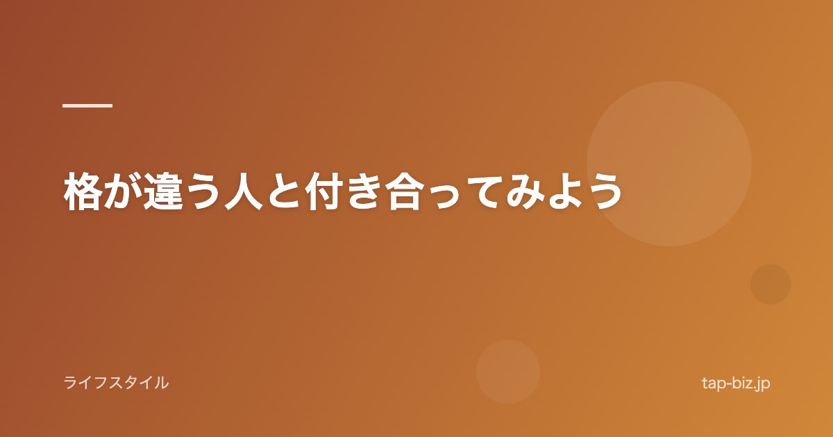 格が違う人と付き合ってみよう