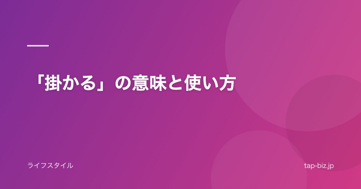「掛かる」の意味と使い方