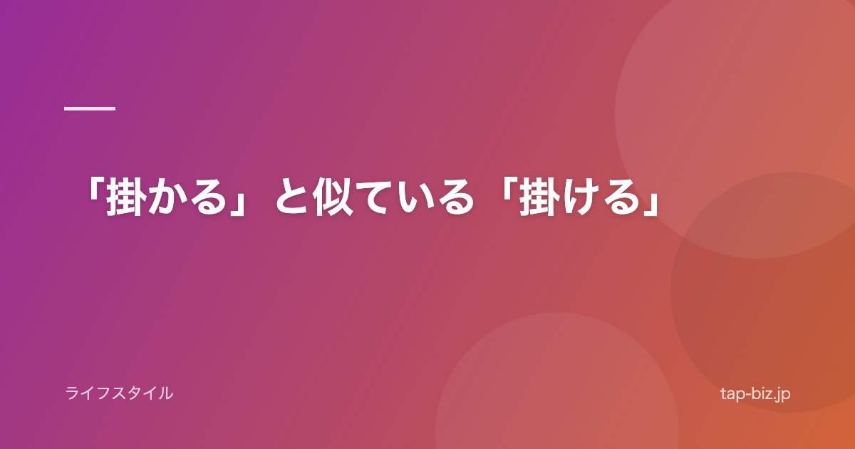 「掛かる」と似ている「掛ける」