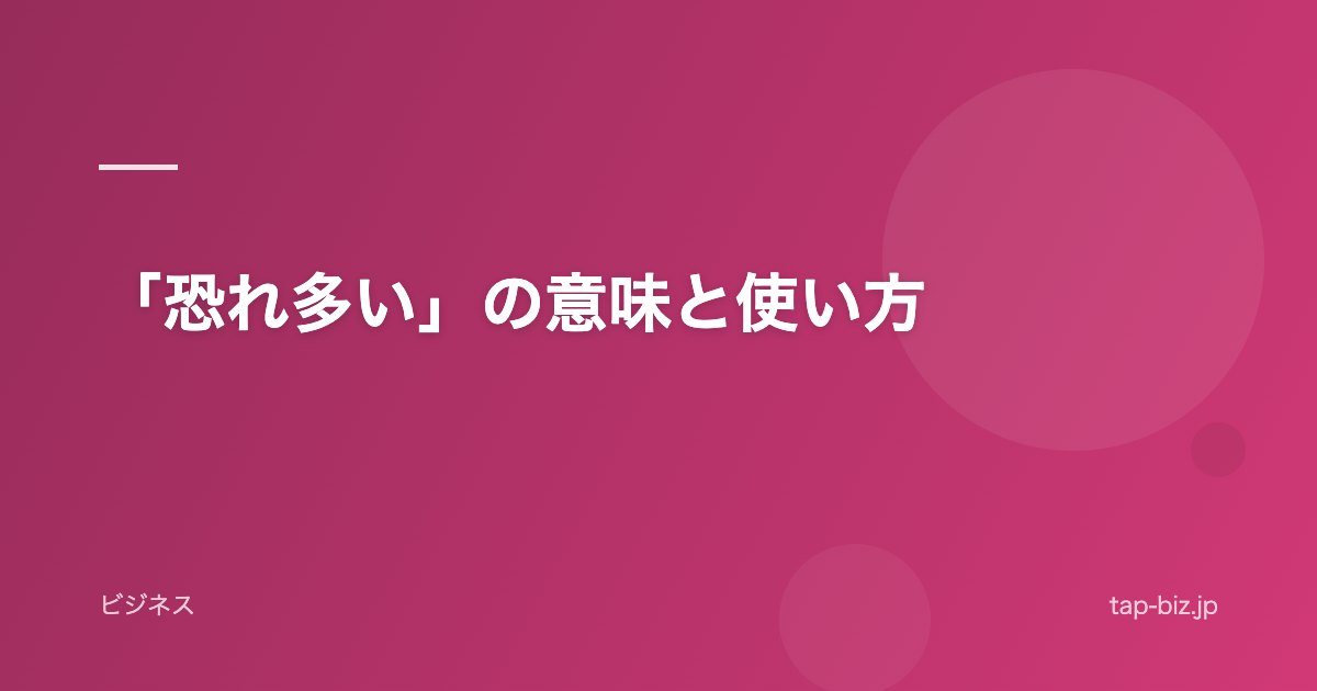 「恐れ多い」の意味と使い方