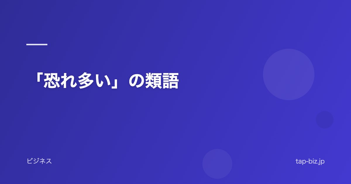「恐れ多い」の類語