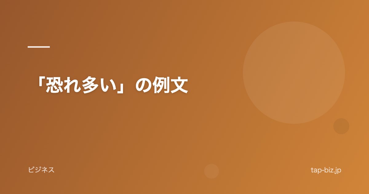 「恐れ多い」の例文