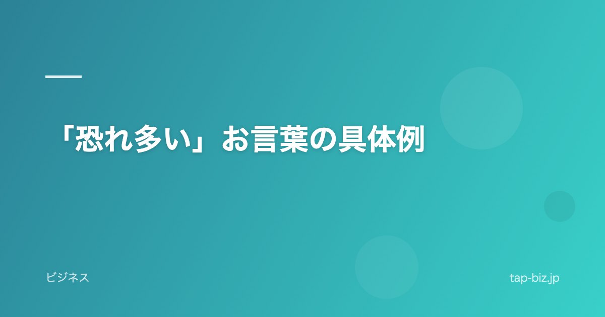 「恐れ多い」お言葉の具体例