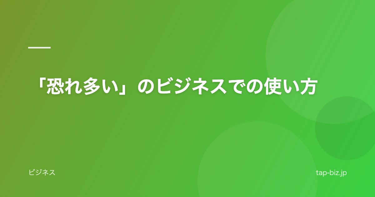「恐れ多い」のビジネスでの使い方
