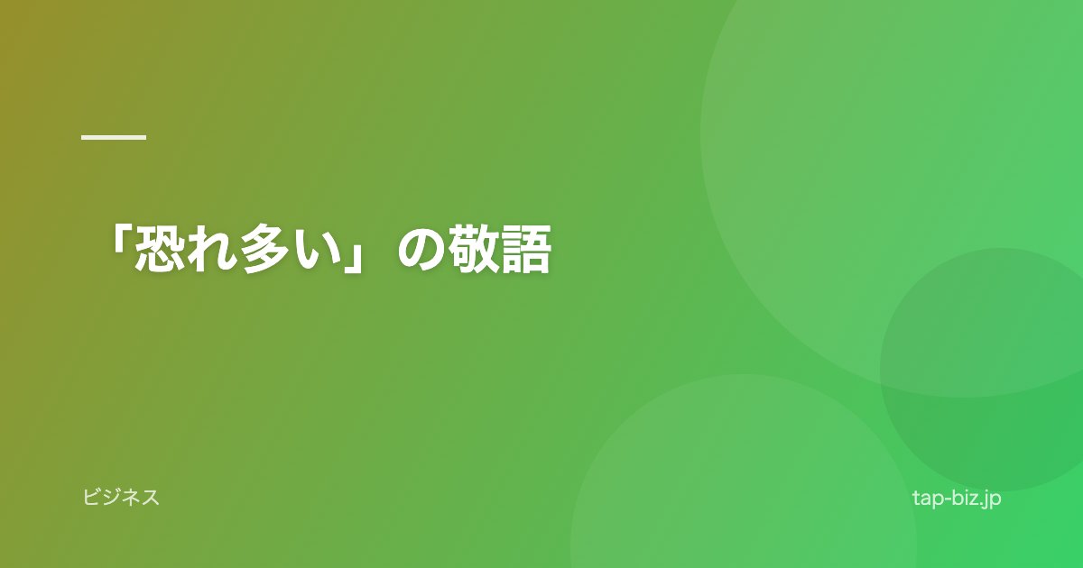 「恐れ多い」の敬語