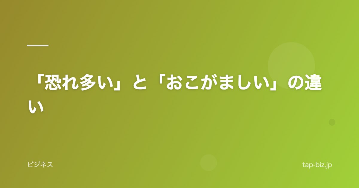 「恐れ多い」と「おこがましい」の違い