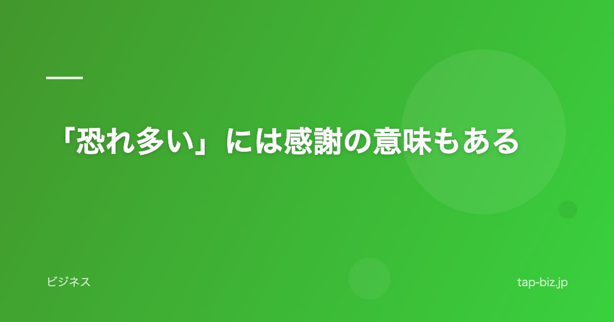 「恐れ多い」には感謝の意味もある