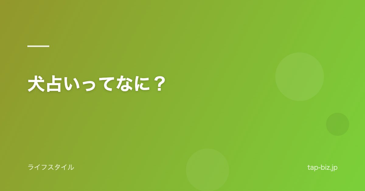 犬占いってなに？