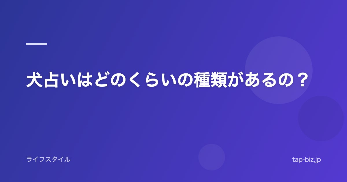 犬占いはどのくらいの種類があるの？