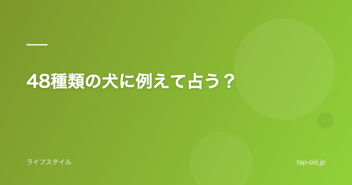 48種類の犬に例えて占う？