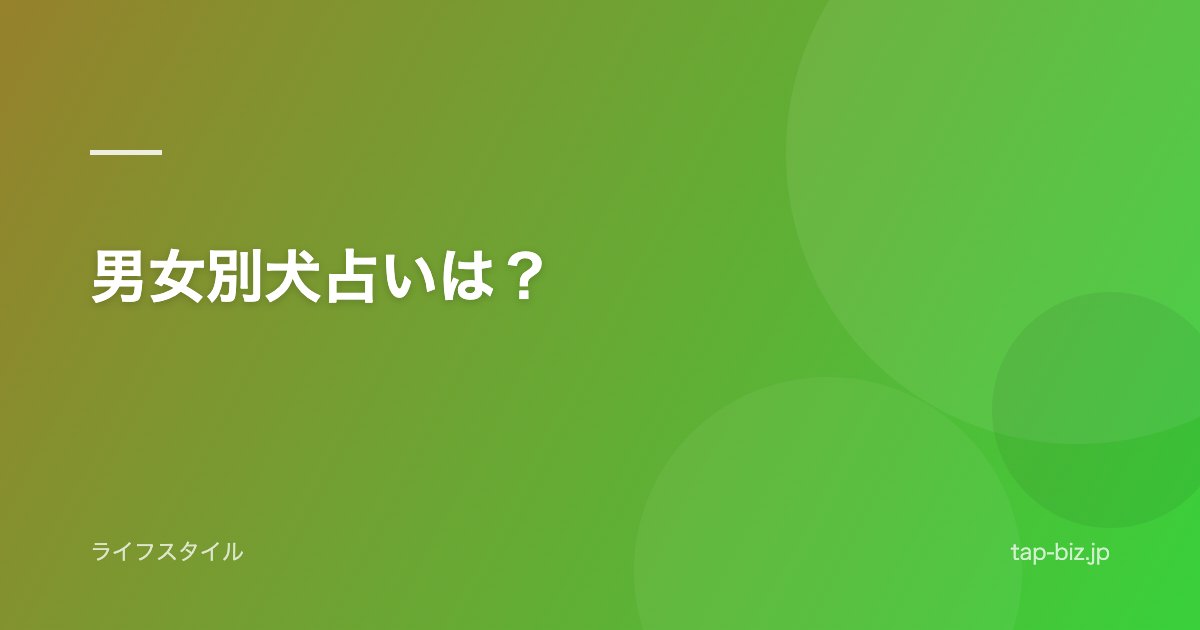 男女別犬占いは？