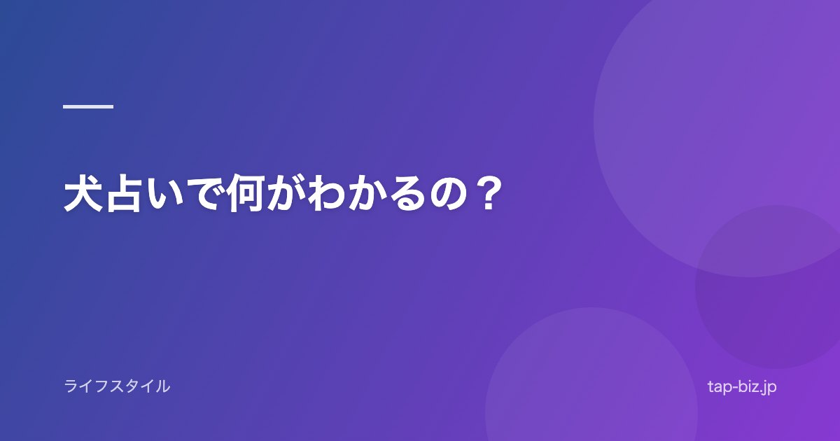 犬占いで何がわかるの？