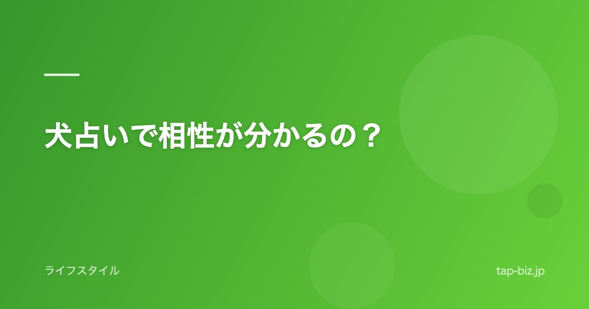 犬占いで相性が分かるの？