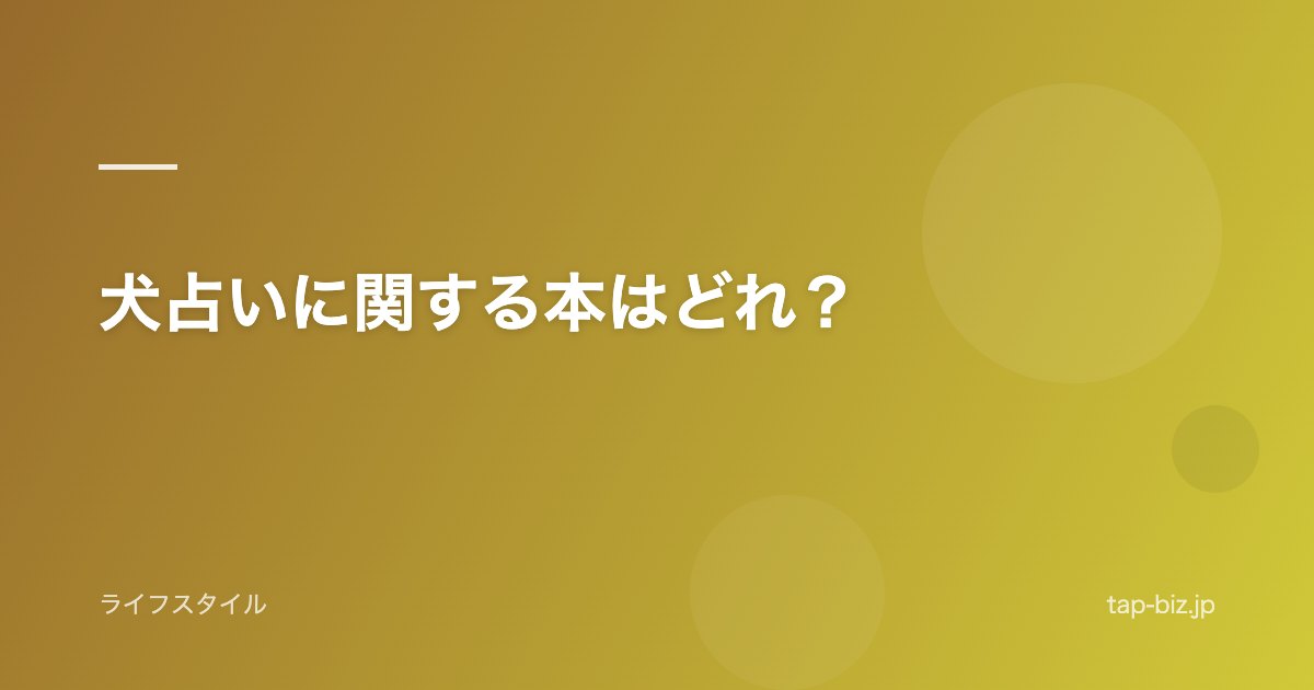 犬占いに関する本はどれ？