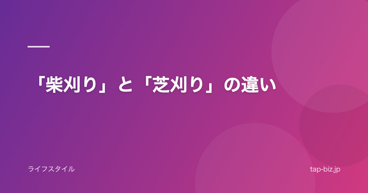 「柴刈り」と「芝刈り」の違い