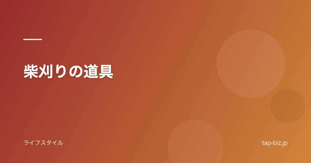 柴刈りの道具