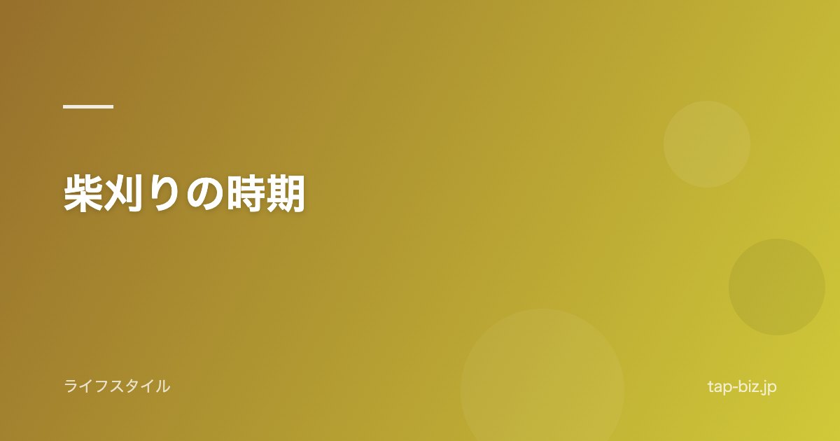 柴刈りの時期