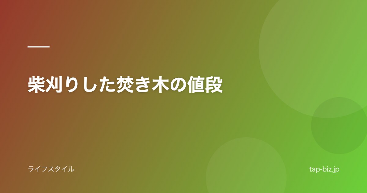 柴刈りした焚き木の値段
