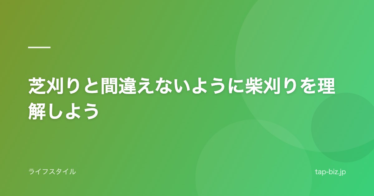 芝刈りと間違えないように柴刈りを理解しよう