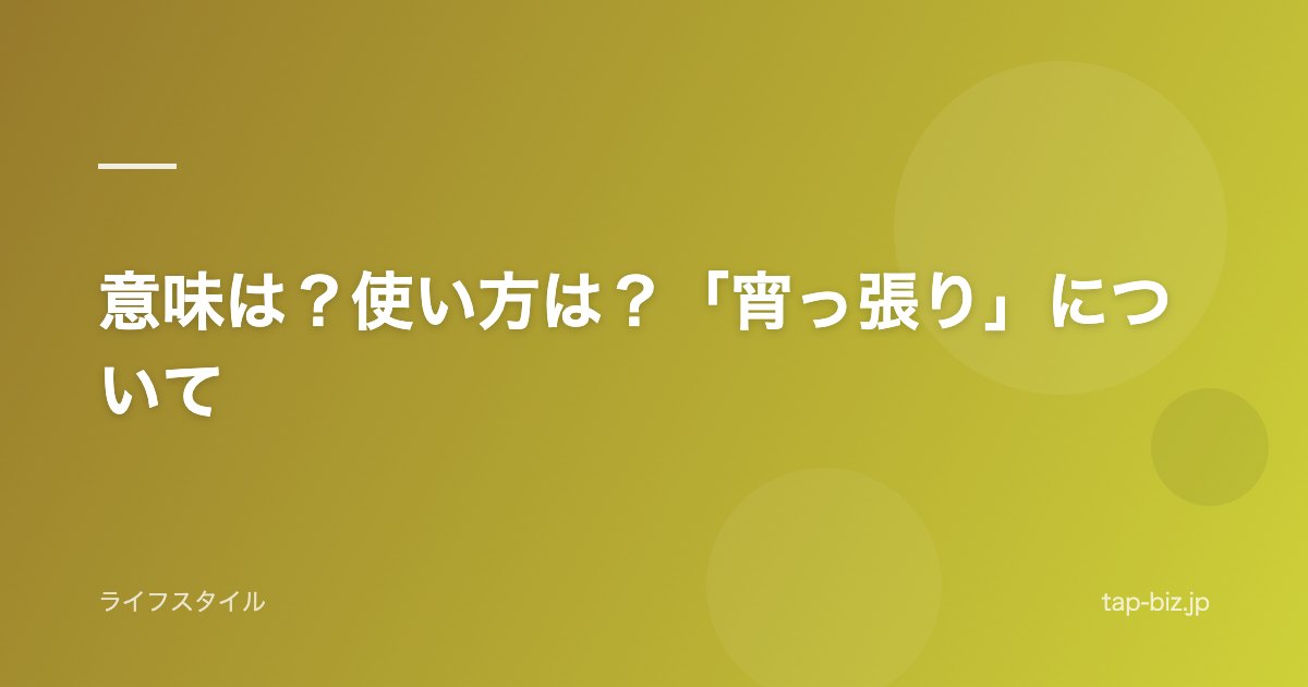 意味は？使い方は？「宵っ張り」について