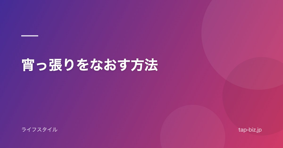 宵っ張りをなおす方法