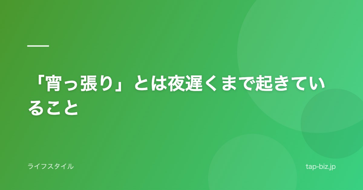 「宵っ張り」とは夜遅くまで起きていること