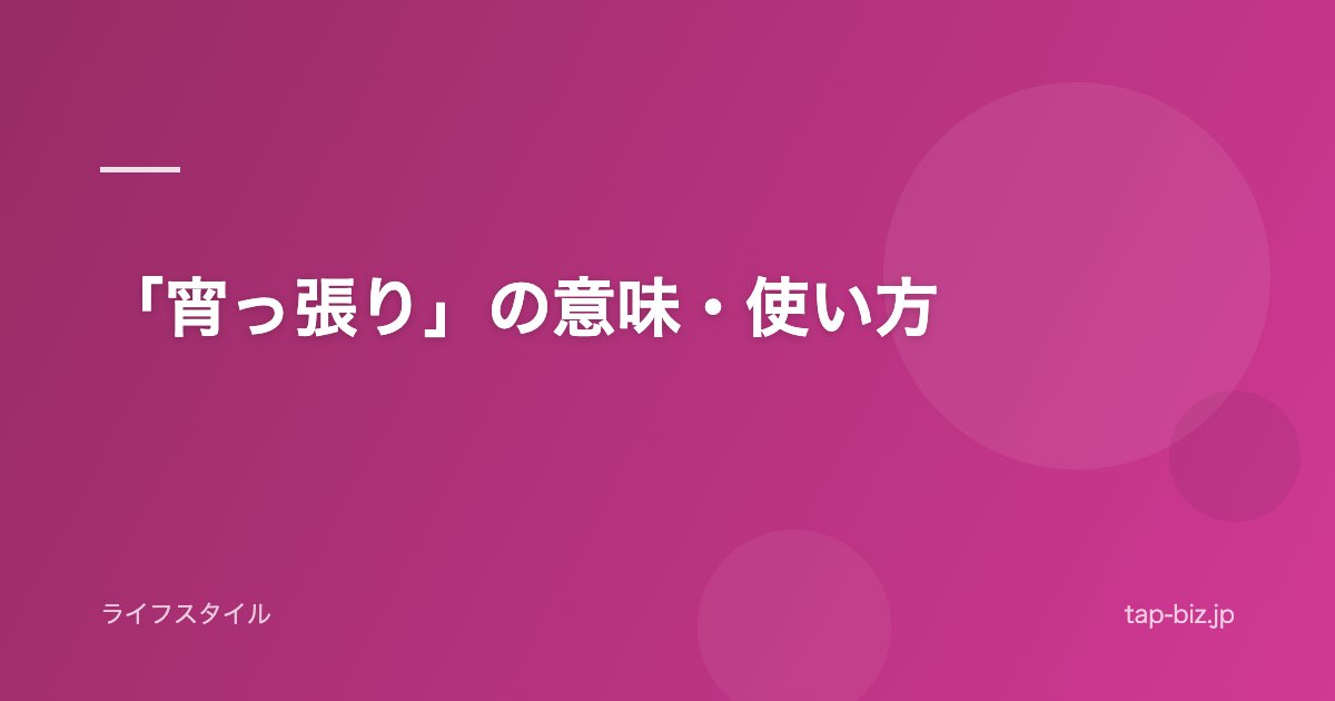 「宵っ張り」の意味・使い方