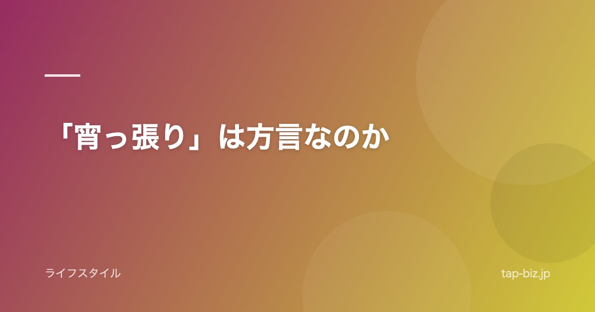 「宵っ張り」は方言なのか