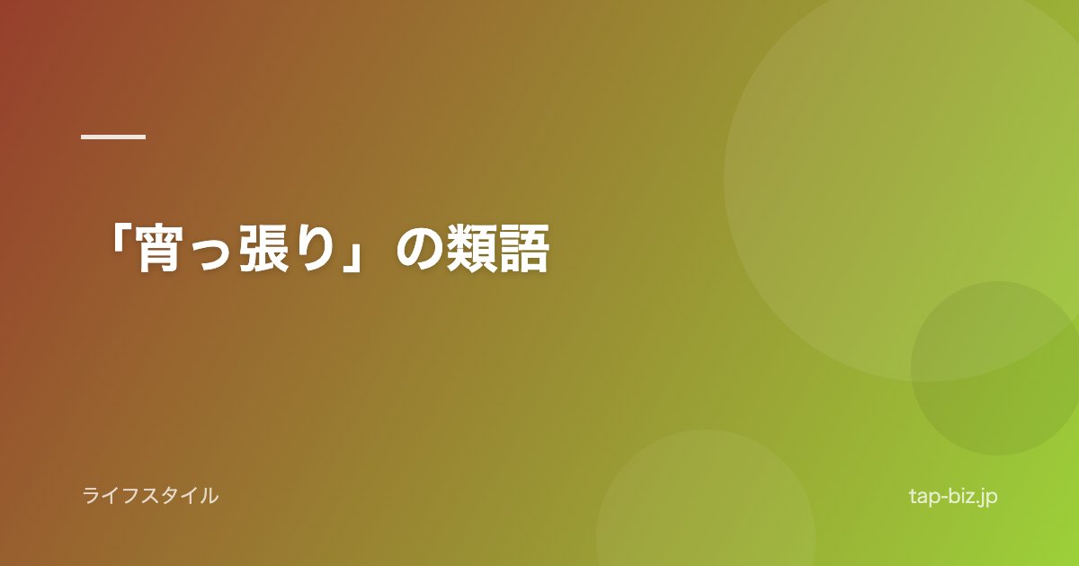 「宵っ張り」の類語