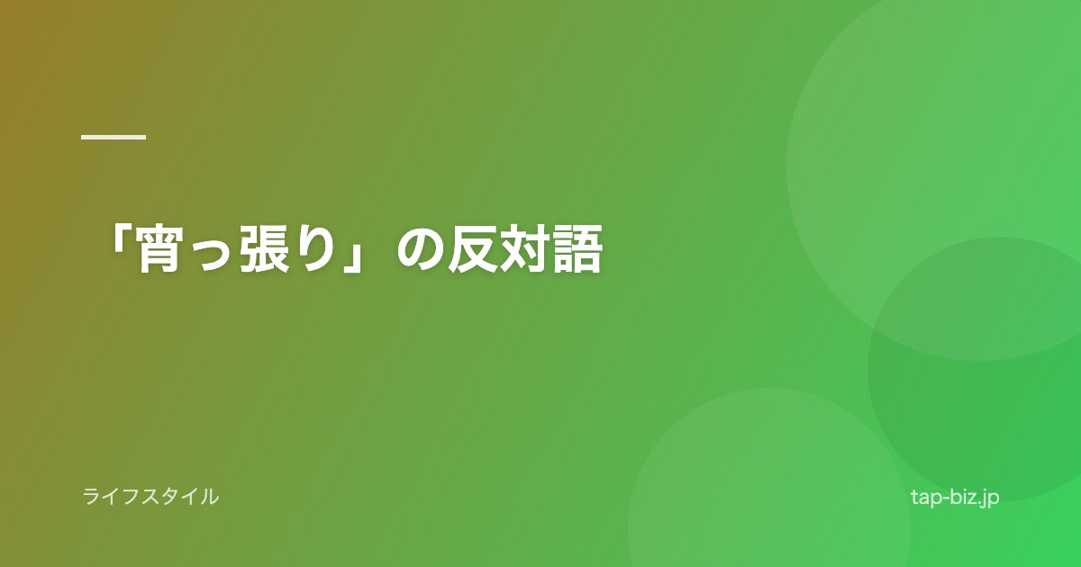 「宵っ張り」の反対語