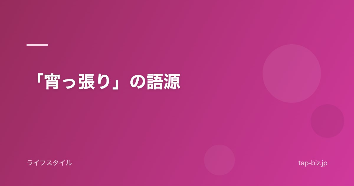 「宵っ張り」の語源