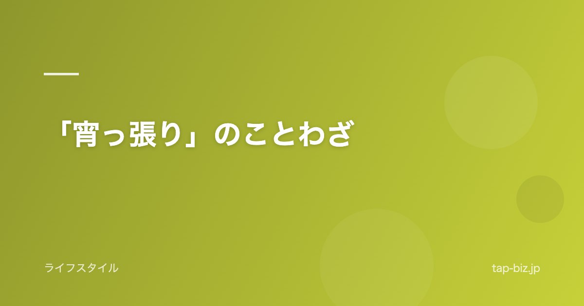 「宵っ張り」のことわざ