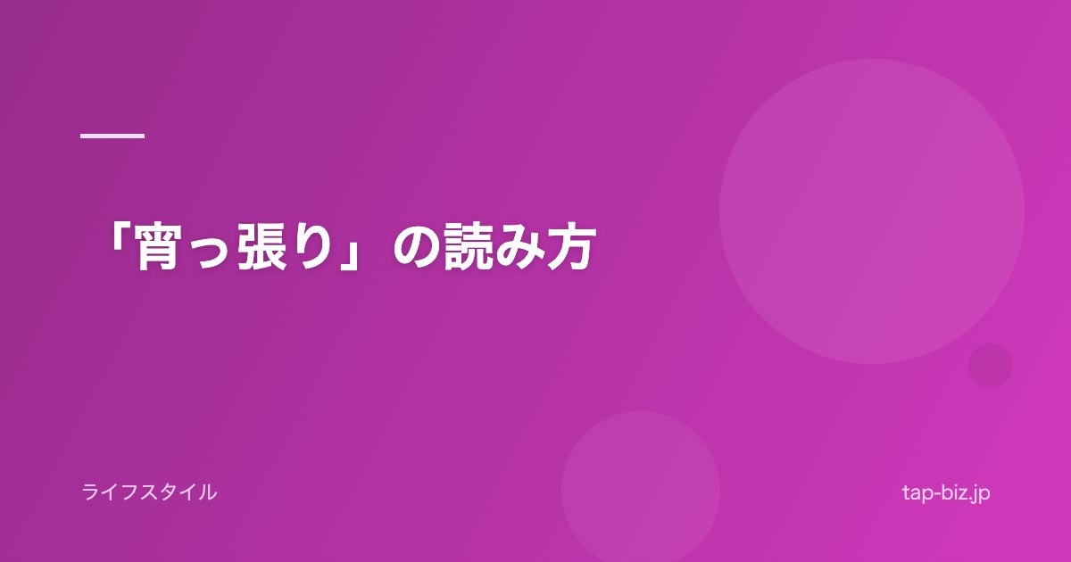 「宵っ張り」の読み方
